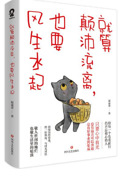 就算颠沛流离，也要风生水起