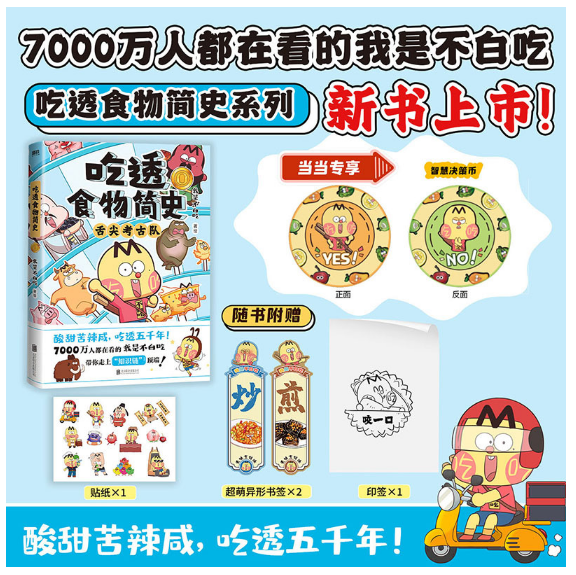 吃透食物简史0-我是不白吃