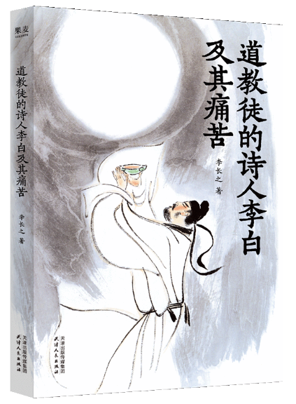 道教徒的诗人李白及其痛苦