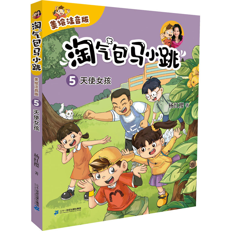 淘气包马小跳（美绘注音版）5天使女孩