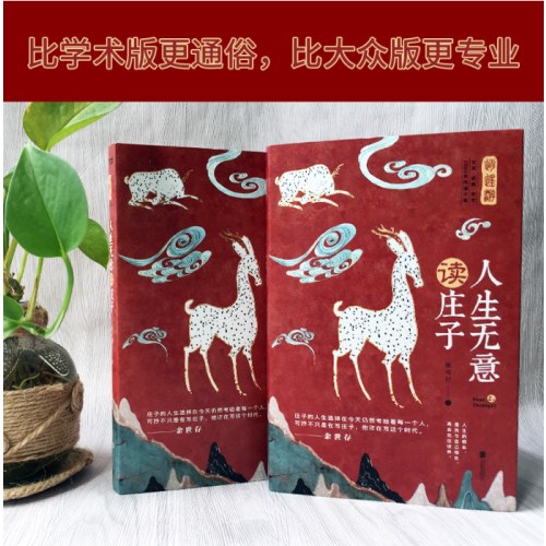 庄子：人生无意读庄子