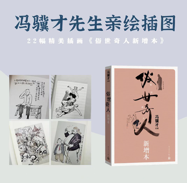 俗世奇人新增本