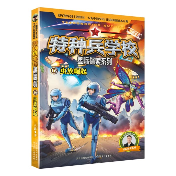 特种兵学校星际探索系列16