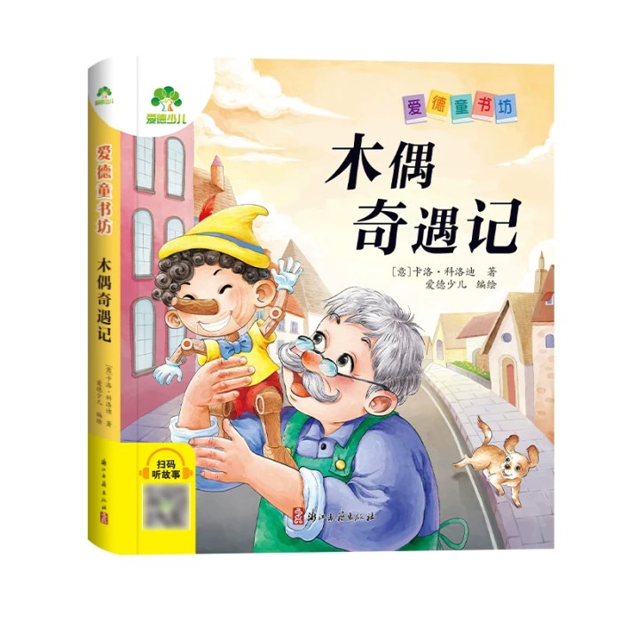 木偶奇遇记