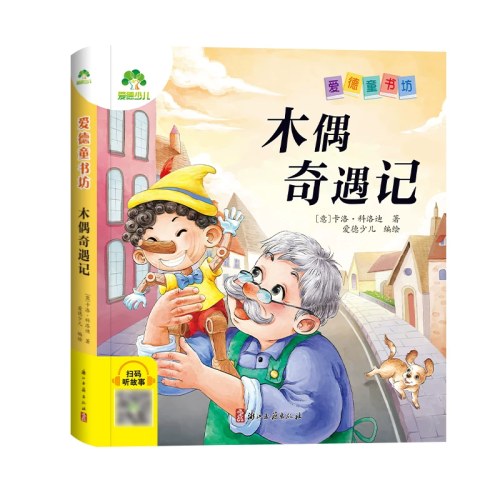 木偶奇遇记