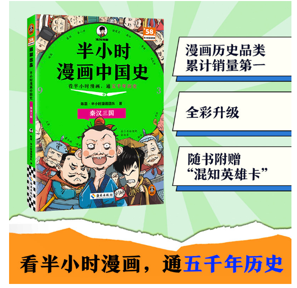 半小时漫画中国史：秦汉三国