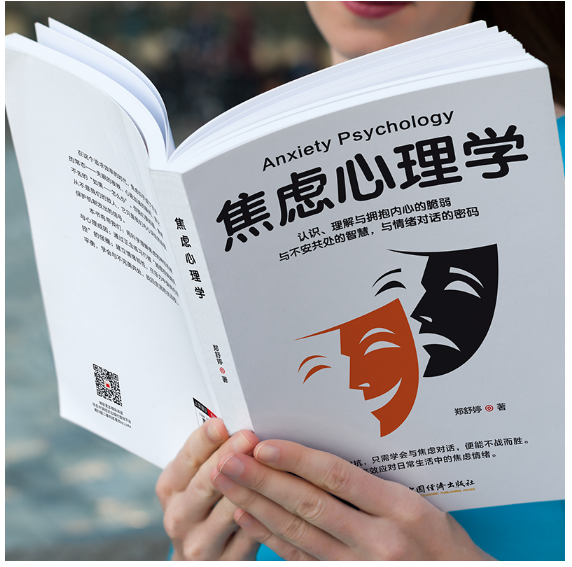 焦虑心理学