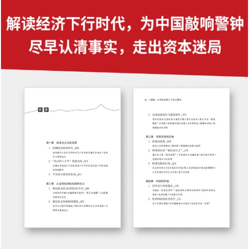 警钟系列共2册 中国社会各阶层分析 逆战：日本失去的三十年之警示