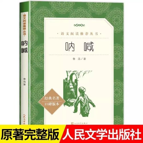 呐喊