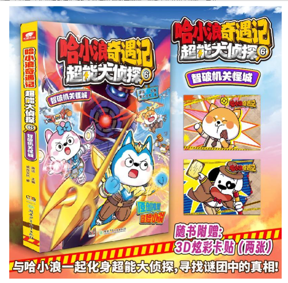 哈小浪奇遇记超能大侦探06智破机关怪域