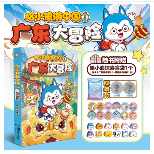 哈小浪游中国1广东大冒险