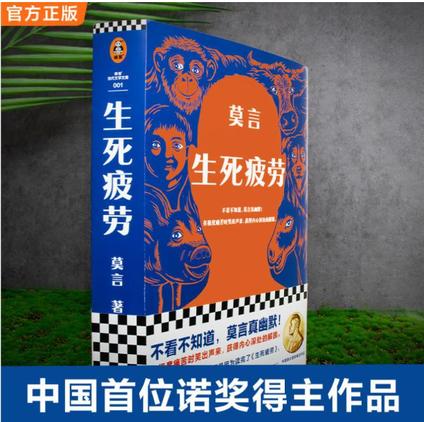 生死疲劳