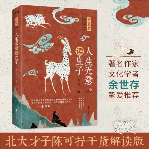 庄子：人生无意读庄子