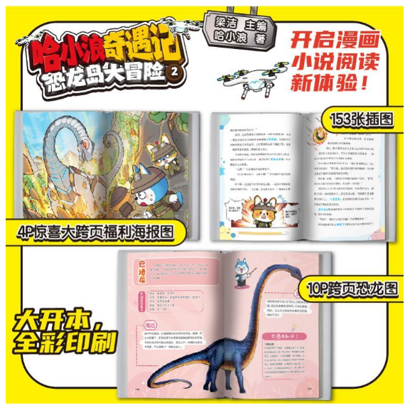哈小浪奇遇记恐龙岛大冒险2