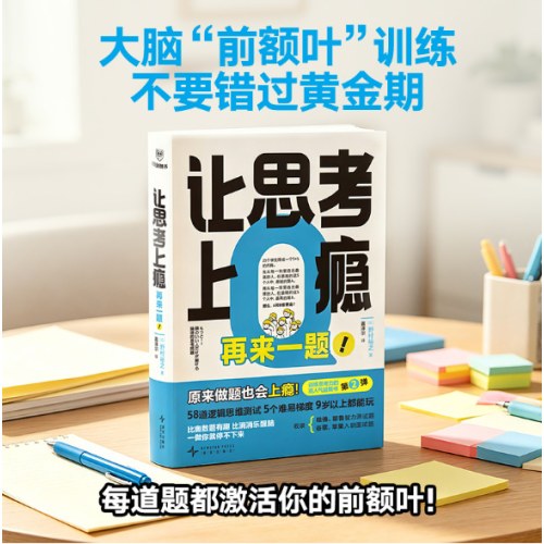 让思考上瘾：再来一题！