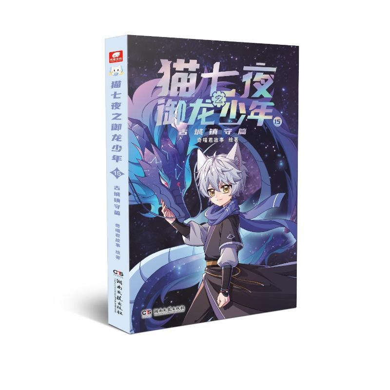 猫七夜之御龙少年15古城镇守篇