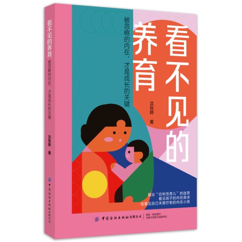 看不见的养育