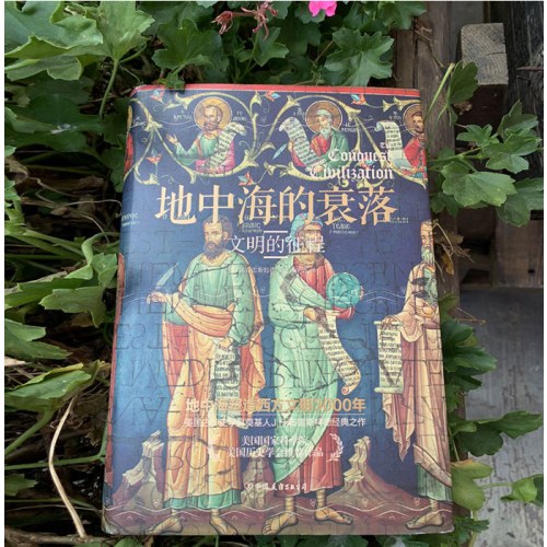 地中海的衰落：文明的征程