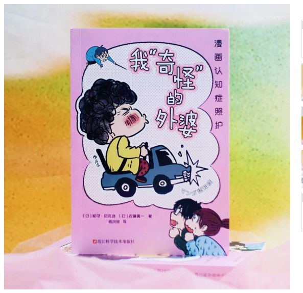 我“奇怪”的外婆：漫画认知症照护