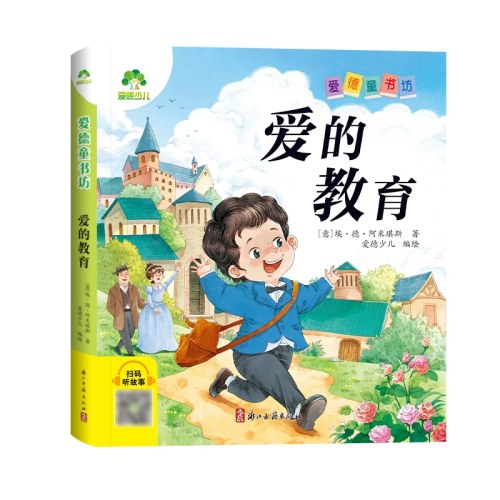 爱的教育