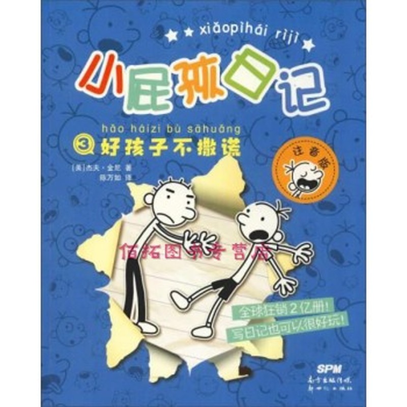 小屁孩日记③：好孩子不撒谎（注音版）
