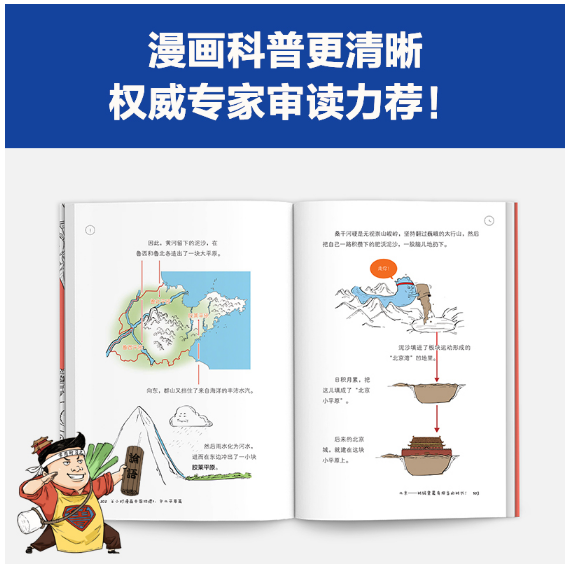 半小时漫画中国地理5：华北平原篇