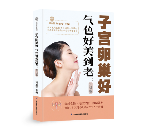 子宫卵巢好气色好美到老(升级版)