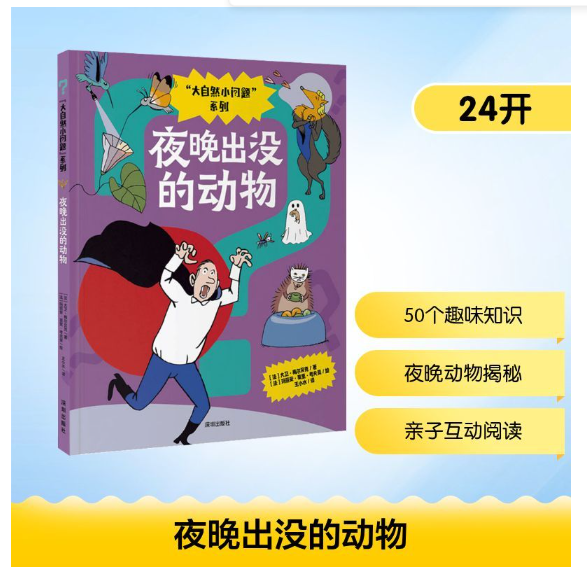 “大自然小问题”系列：夜晚出没的动物