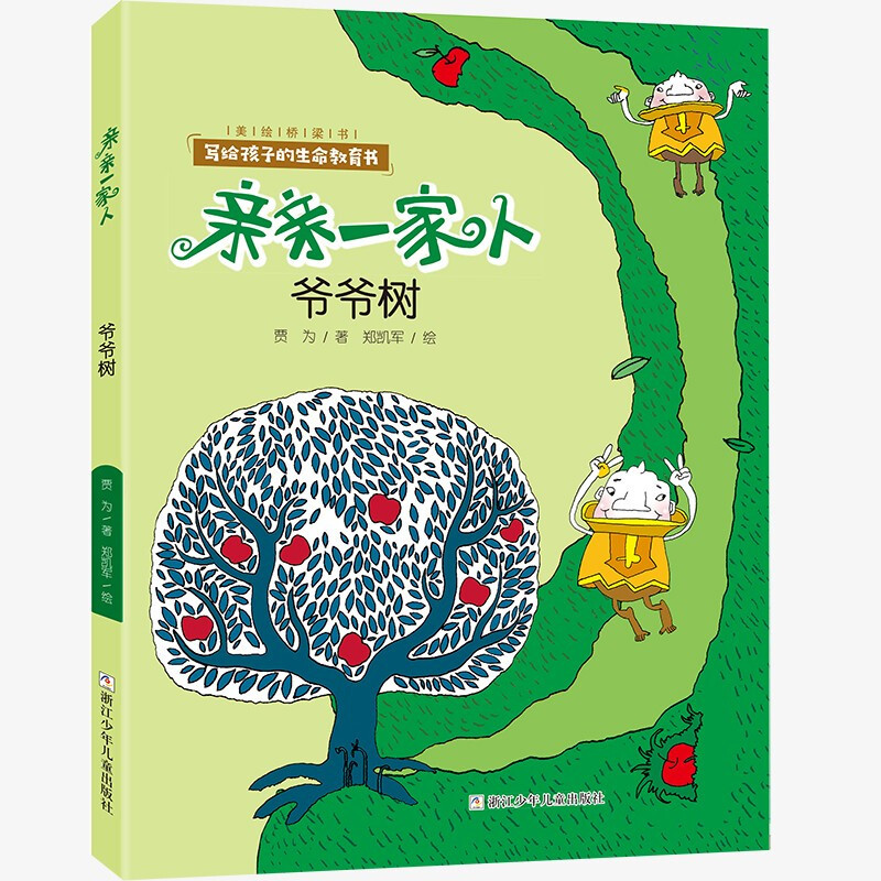 亲亲一家人：爷爷树