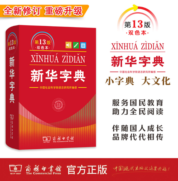 新华字典(第13版双色本)