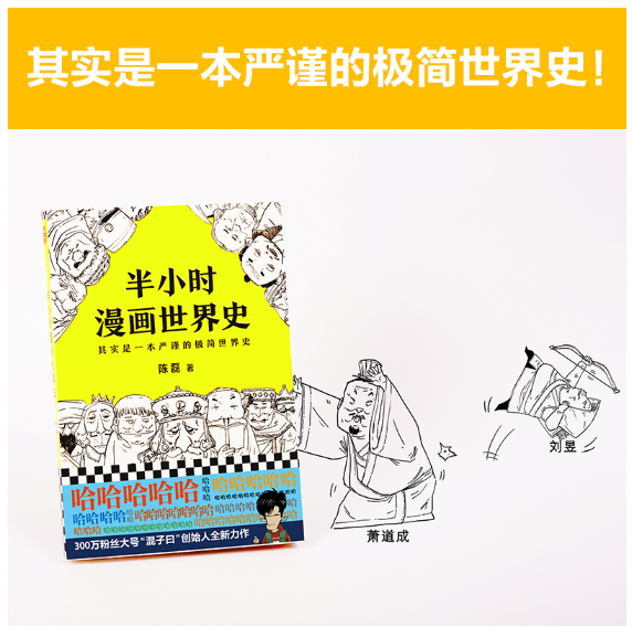 半小时漫画世界史