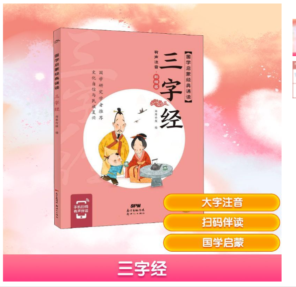 国学启蒙经典诵读-三字经(有声注音·彩绘版)