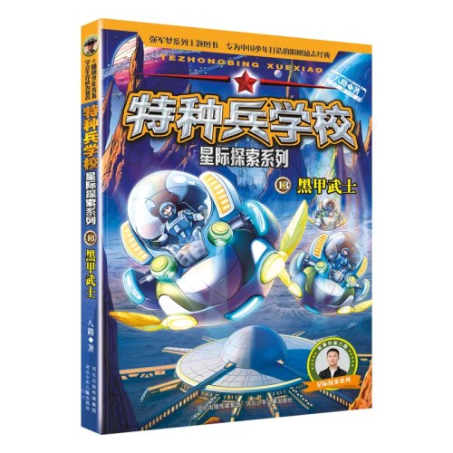 特种兵学校星际探索13