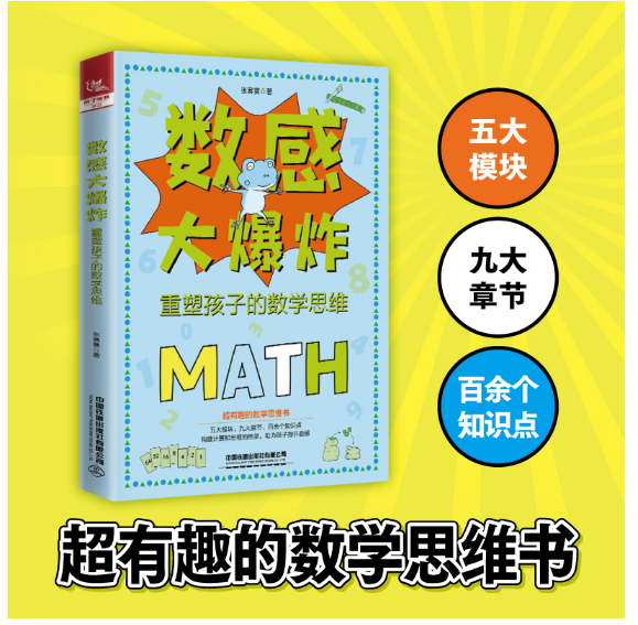 数感大爆炸：重塑孩子的数学思维
