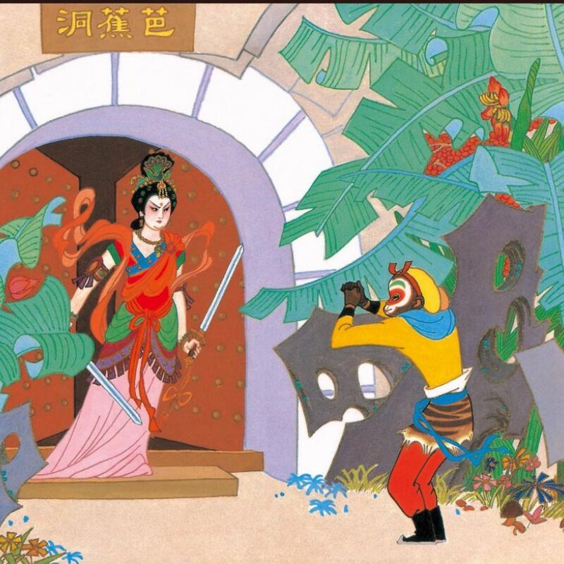 三借芭蕉扇
