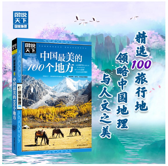 图说天下·国家地理系列-中国最美的100个地方