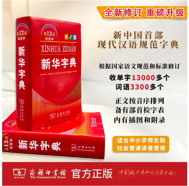 新华字典(第13版双色本)