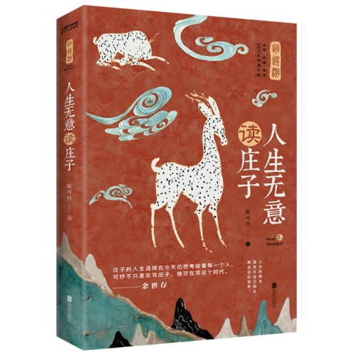 庄子：人生无意读庄子