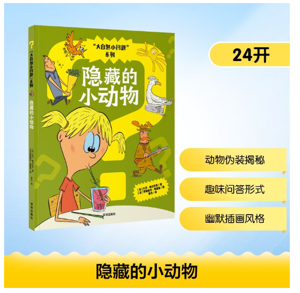 “大自然小问题”系列：隐藏的小动物