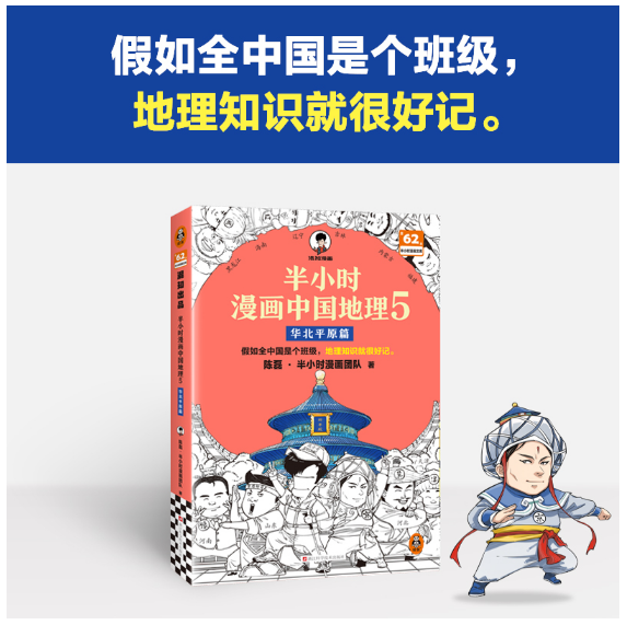 半小时漫画中国地理5：华北平原篇