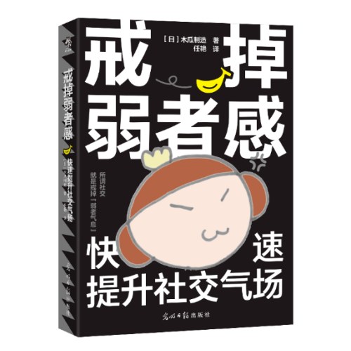 戒掉弱者感：快速提升社交气场