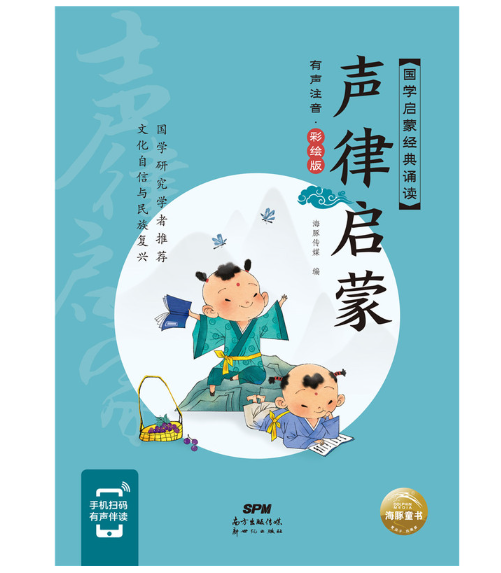 国学启蒙经典诵读-声律启蒙(有声注音·彩绘版)