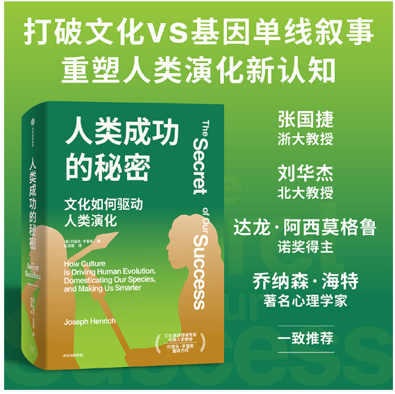 人类成功的秘密