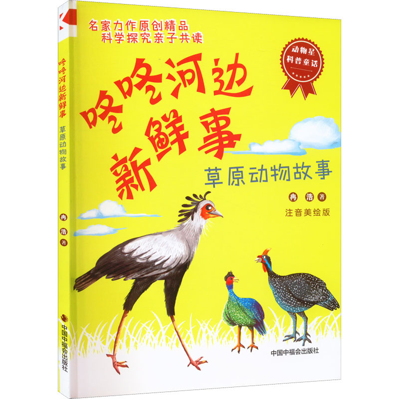 咚咚河边新鲜事：草原动物故事