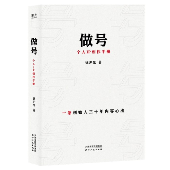 做号 个人IP创作手册