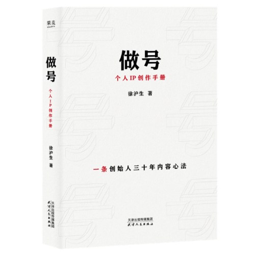 做号 个人IP创作手册