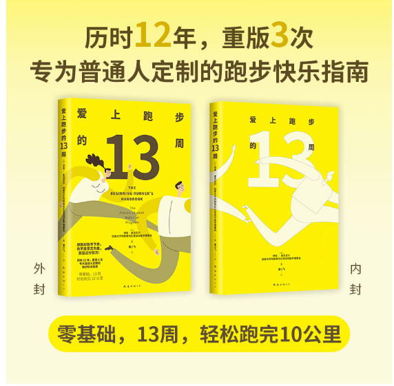 爱上跑步的13周