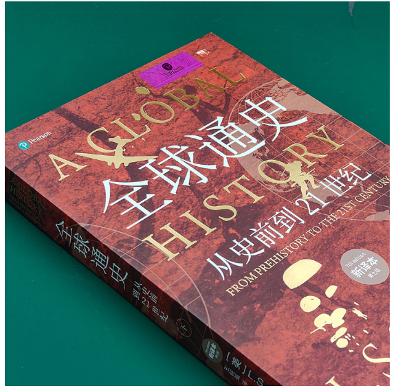 全球通史（新译本）（第七版）下册