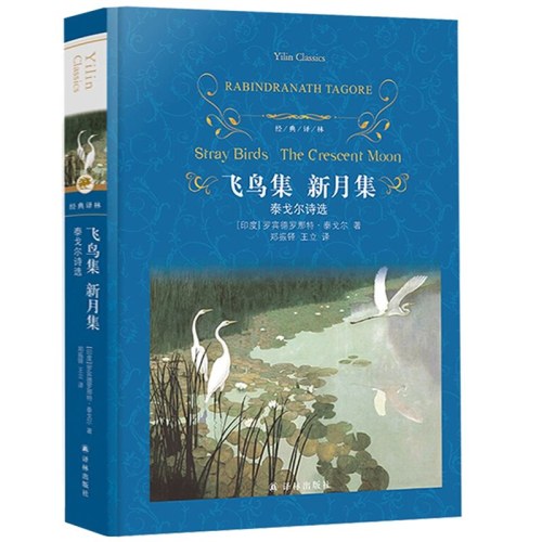经典译林:飞鸟集新月集:泰戈尔诗选