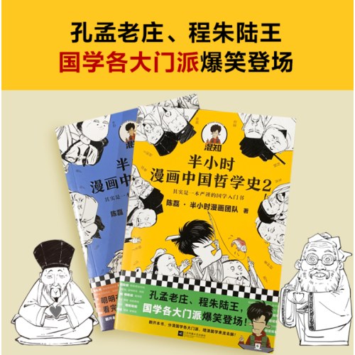 半小时漫画中国哲学史（全2册）
